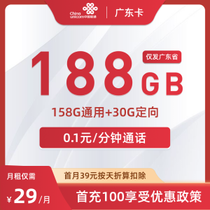广东可办的大流量卡：联通29元188G套餐开卡要求与实名审核流程-广东流量卡