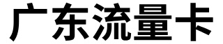 广东流量卡推荐 - 广东归属地电信、移动、联通、广电流量卡套餐大全（广东星卡、流量王、移动花卡宝藏版等）