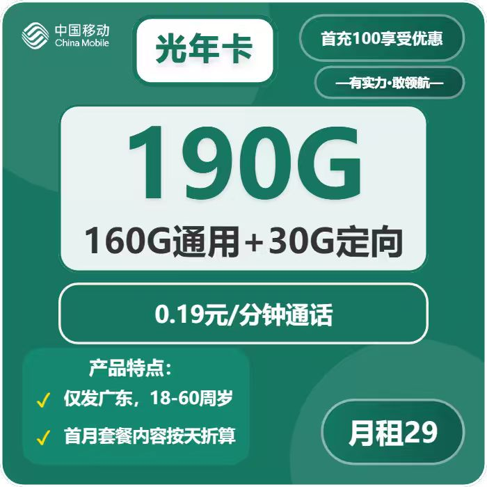 广东移动光年卡资费规则：29元/月含160G通用+30G定向，通话0.19元/分钟与首充100要求-广东流量卡