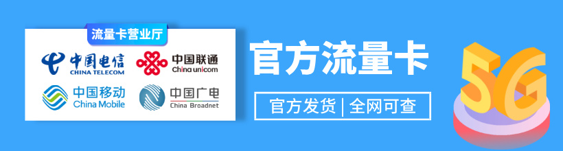 广东流量卡在线办理