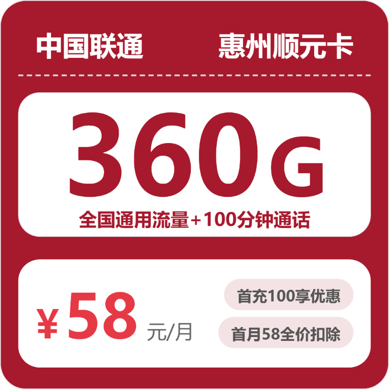 2026年05月02日惠州流量卡套餐解读，惠州电信、移动、联通、广电流量卡推荐-广东流量卡