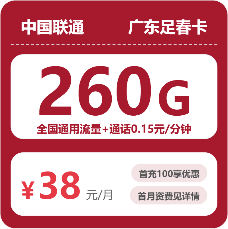 惠州流量卡办理指南：2026年05月07日广东惠州电信、联通、广电、移动什么套餐最便宜？-广东流量卡