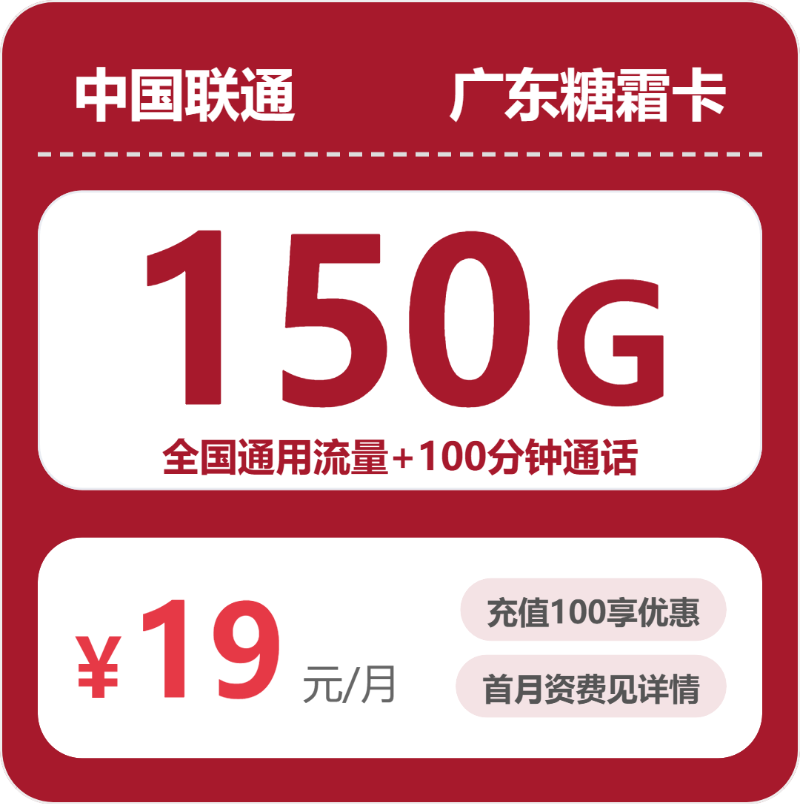 惠州流量卡套餐介绍：2026年7月10日广东惠州移动、电信、广电、联通什么套餐最便宜？-广东流量卡